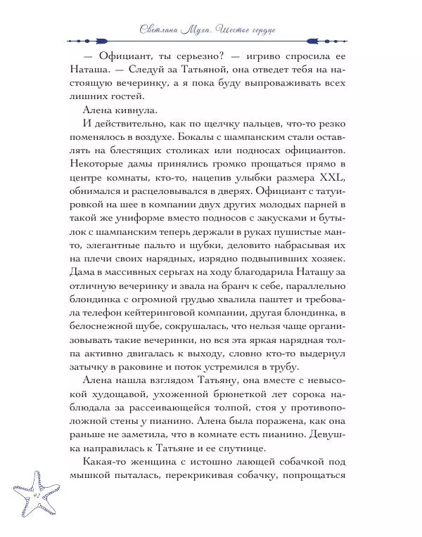 Муха Светлана - Шестое Сердце - Страница № 92