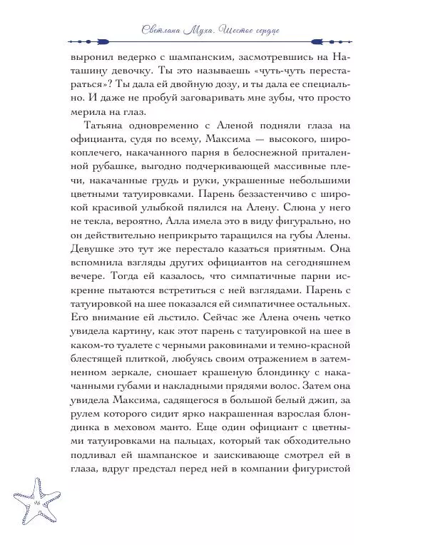 Муха Светлана - Шестое Сердце - Страница № 96