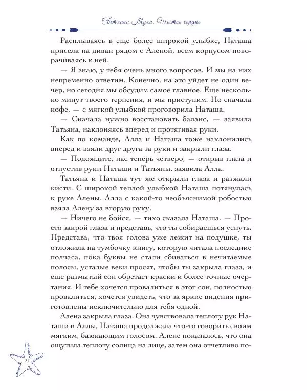 Муха Светлана - Шестое Сердце - Страница № 98