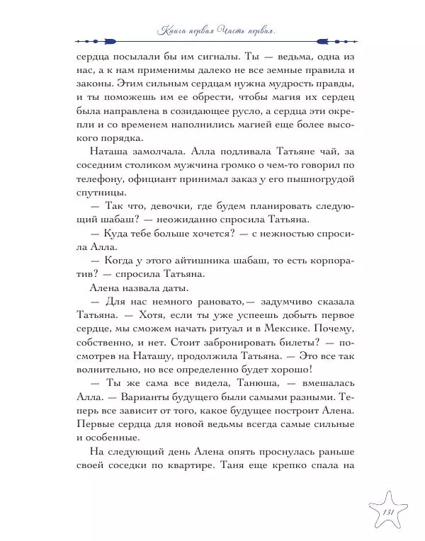 Муха Светлана - Шестое Сердце - Страница № 131