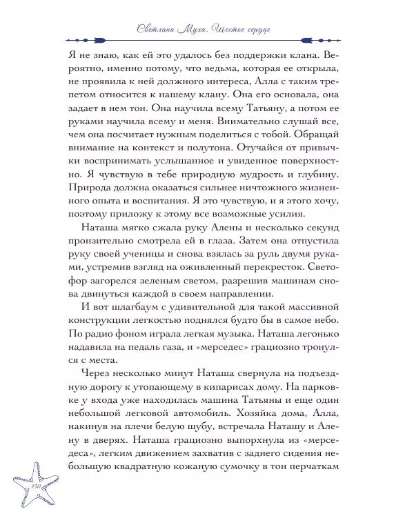 Муха Светлана - Шестое Сердце - Страница № 150