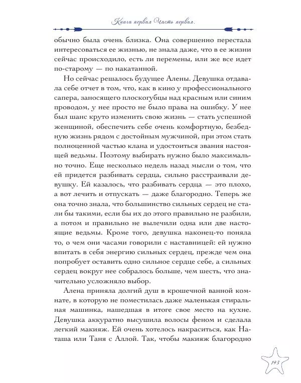 Муха Светлана - Шестое Сердце - Страница № 193