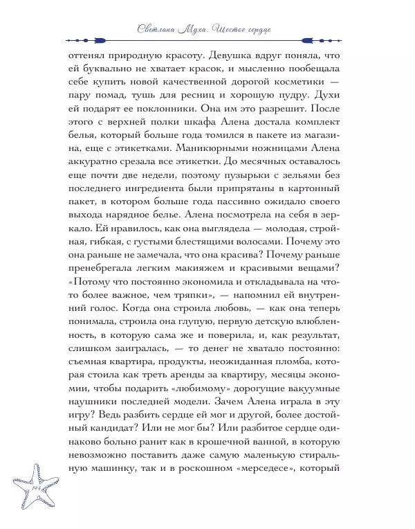 Муха Светлана - Шестое Сердце - Страница № 194