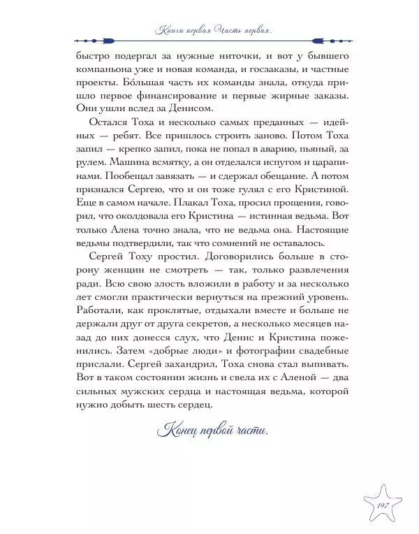 Муха Светлана - Шестое Сердце - Страница № 197