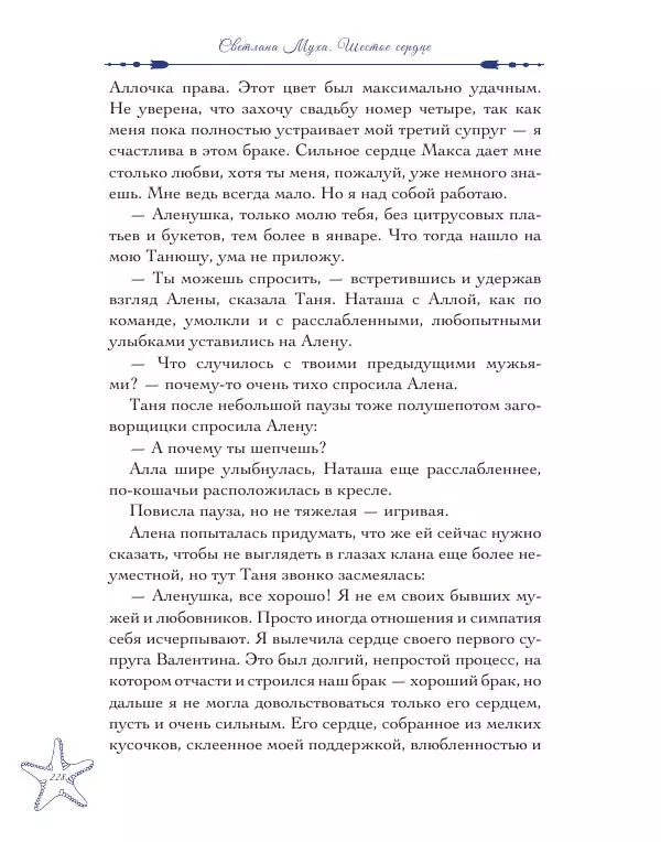 Муха Светлана - Шестое Сердце - Страница № 228