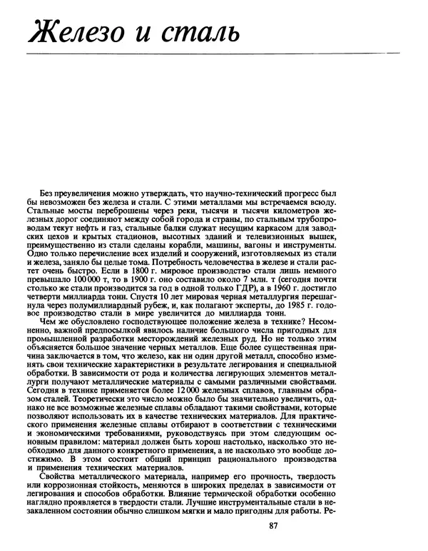 Манфред Беккерт - Мир металла - Страница № 88