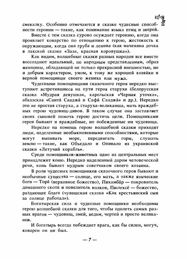  Автор неизвестен - Народные сказки - Сказки народов Восточной Европы и Кавказа - Страница № 10