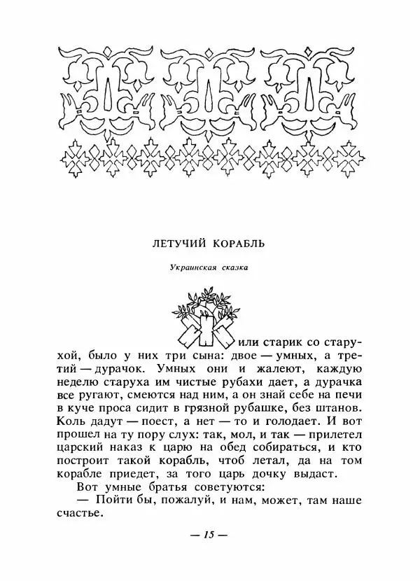  Автор неизвестен - Народные сказки - Сказки народов Восточной Европы и Кавказа - Страница № 18