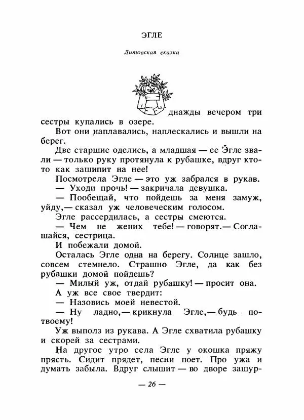  Автор неизвестен - Народные сказки - Сказки народов Восточной Европы и Кавказа - Страница № 29