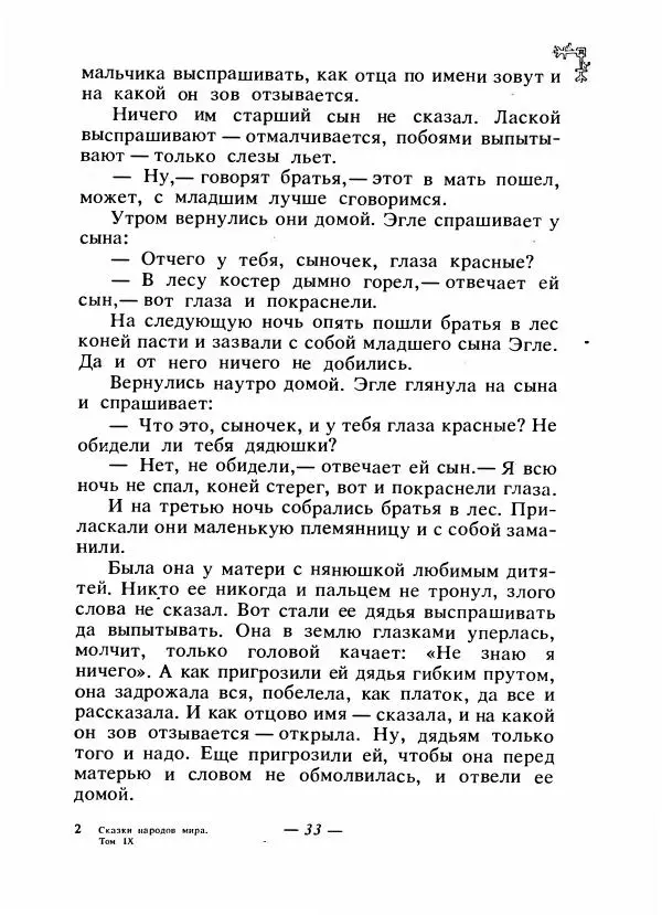  Автор неизвестен - Народные сказки - Сказки народов Восточной Европы и Кавказа - Страница № 36