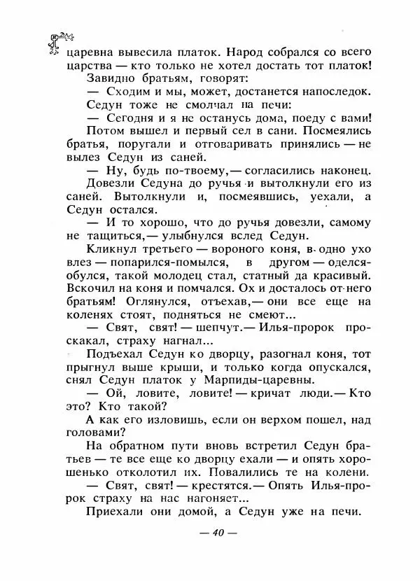  Автор неизвестен - Народные сказки - Сказки народов Восточной Европы и Кавказа - Страница № 43