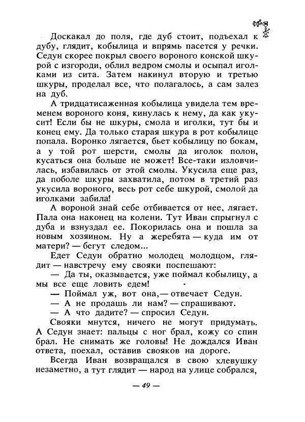  Автор неизвестен - Народные сказки - Сказки народов Восточной Европы и Кавказа - Страница № 52