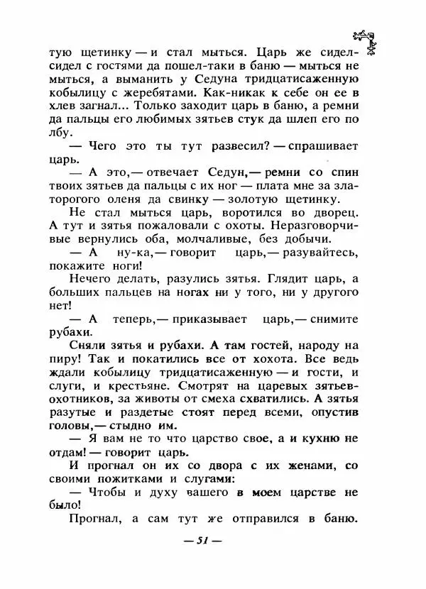  Автор неизвестен - Народные сказки - Сказки народов Восточной Европы и Кавказа - Страница № 54