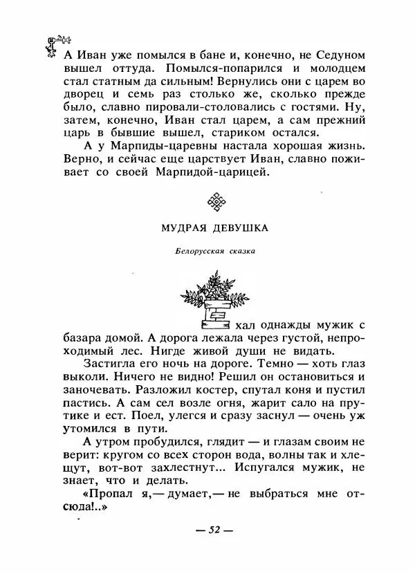  Автор неизвестен - Народные сказки - Сказки народов Восточной Европы и Кавказа - Страница № 55