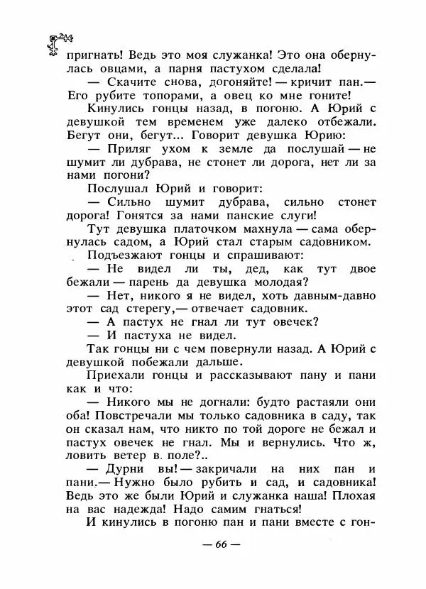  Автор неизвестен - Народные сказки - Сказки народов Восточной Европы и Кавказа - Страница № 69