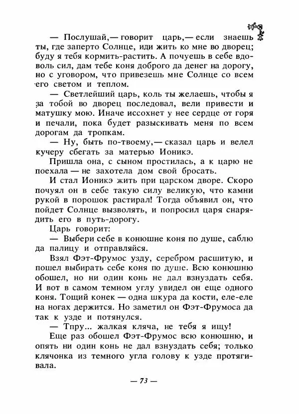  Автор неизвестен - Народные сказки - Сказки народов Восточной Европы и Кавказа - Страница № 76