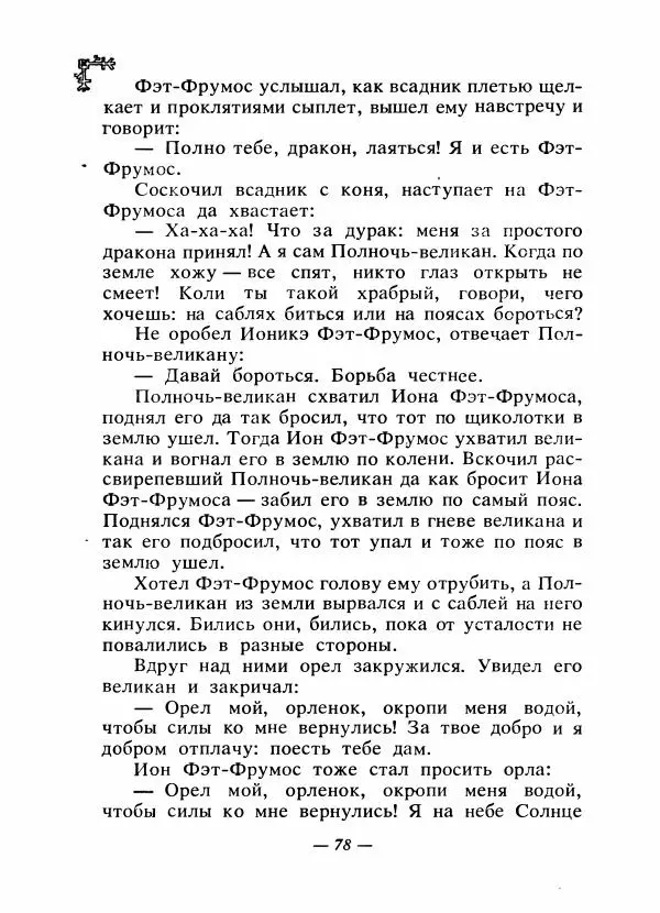  Автор неизвестен - Народные сказки - Сказки народов Восточной Европы и Кавказа - Страница № 81
