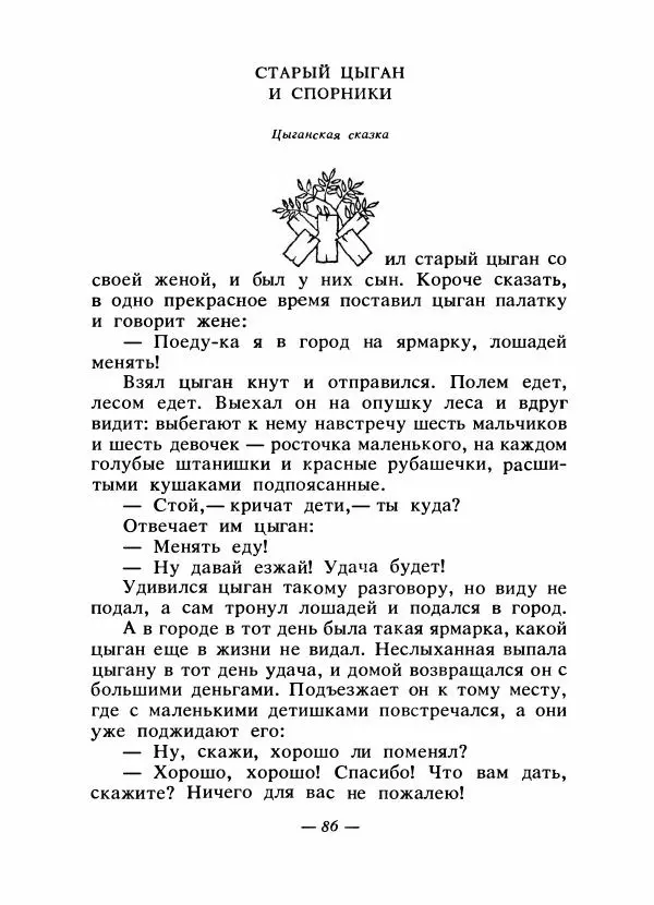  Автор неизвестен - Народные сказки - Сказки народов Восточной Европы и Кавказа - Страница № 89