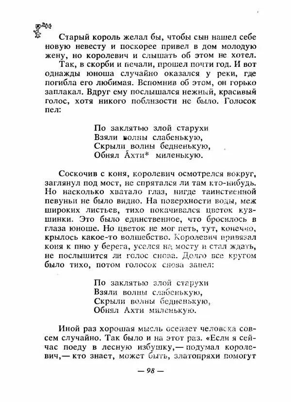  Автор неизвестен - Народные сказки - Сказки народов Восточной Европы и Кавказа - Страница № 103