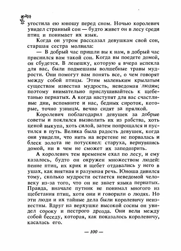  Автор неизвестен - Народные сказки - Сказки народов Восточной Европы и Кавказа - Страница № 105