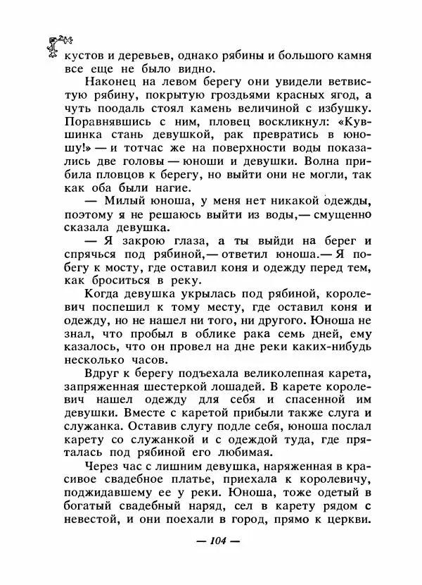  Автор неизвестен - Народные сказки - Сказки народов Восточной Европы и Кавказа - Страница № 109