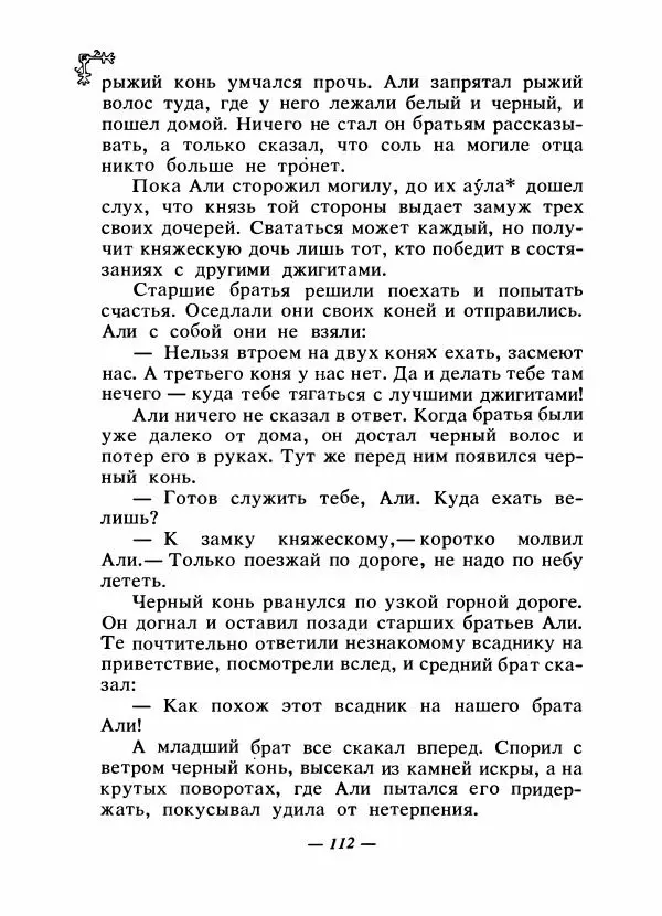  Автор неизвестен - Народные сказки - Сказки народов Восточной Европы и Кавказа - Страница № 117