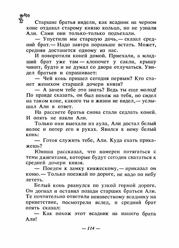  Автор неизвестен - Народные сказки - Сказки народов Восточной Европы и Кавказа - Страница № 119