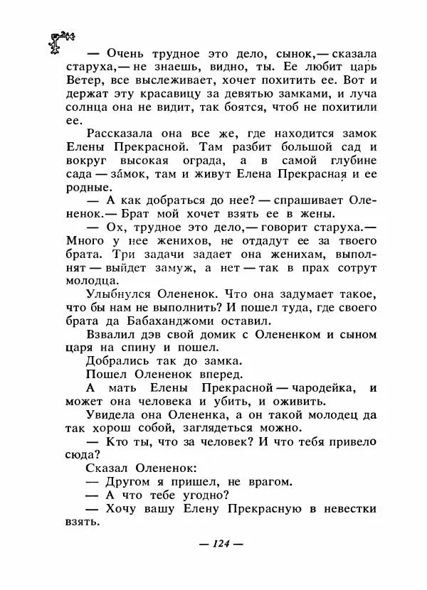  Автор неизвестен - Народные сказки - Сказки народов Восточной Европы и Кавказа - Страница № 129