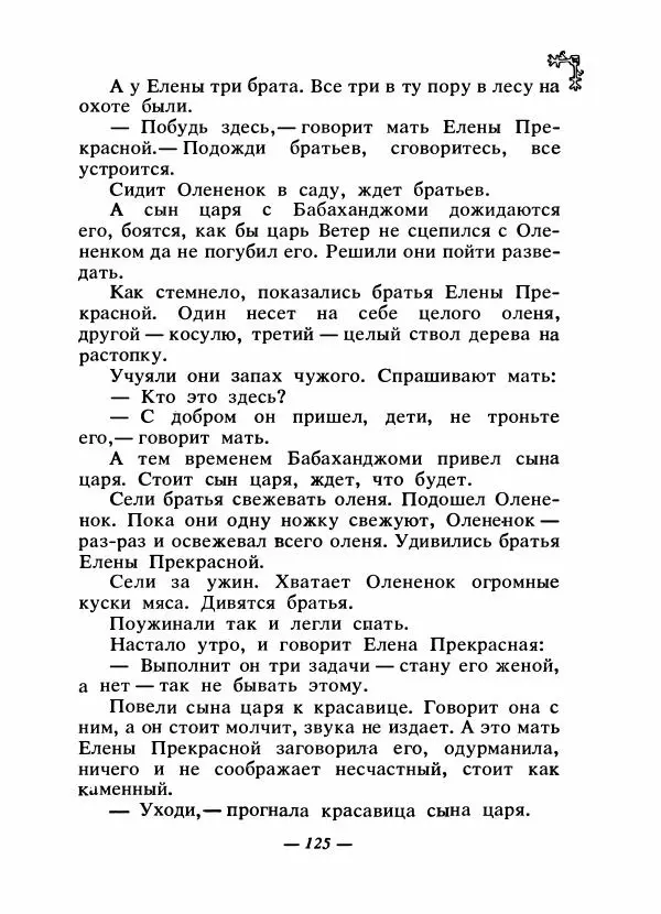  Автор неизвестен - Народные сказки - Сказки народов Восточной Европы и Кавказа - Страница № 130