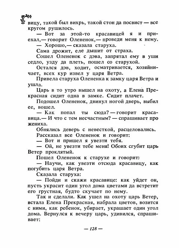  Автор неизвестен - Народные сказки - Сказки народов Восточной Европы и Кавказа - Страница № 133