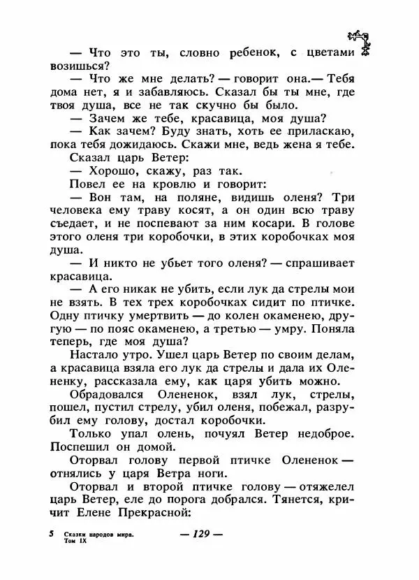  Автор неизвестен - Народные сказки - Сказки народов Восточной Европы и Кавказа - Страница № 136