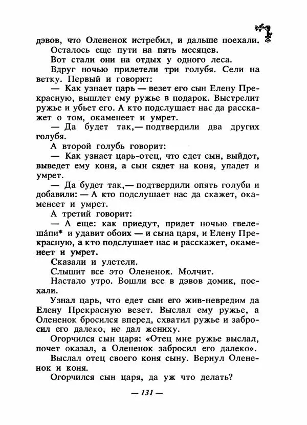  Автор неизвестен - Народные сказки - Сказки народов Восточной Европы и Кавказа - Страница № 138