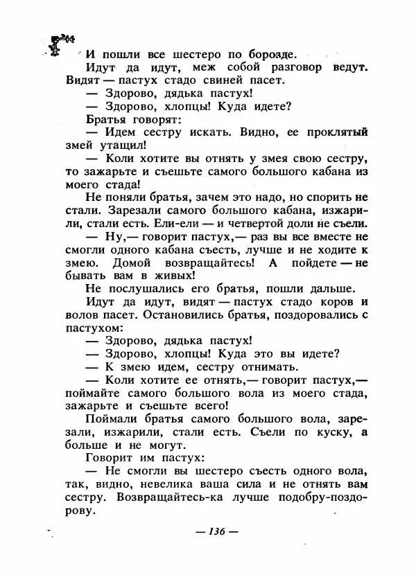  Автор неизвестен - Народные сказки - Сказки народов Восточной Европы и Кавказа - Страница № 143
