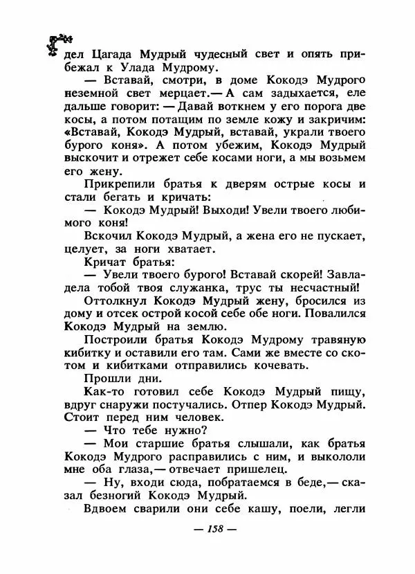  Автор неизвестен - Народные сказки - Сказки народов Восточной Европы и Кавказа - Страница № 165