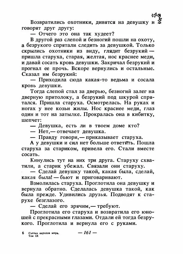  Автор неизвестен - Народные сказки - Сказки народов Восточной Европы и Кавказа - Страница № 168