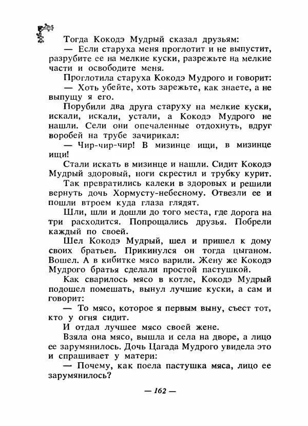  Автор неизвестен - Народные сказки - Сказки народов Восточной Европы и Кавказа - Страница № 169