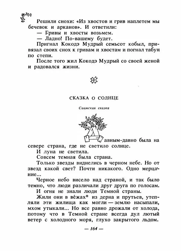  Автор неизвестен - Народные сказки - Сказки народов Восточной Европы и Кавказа - Страница № 171