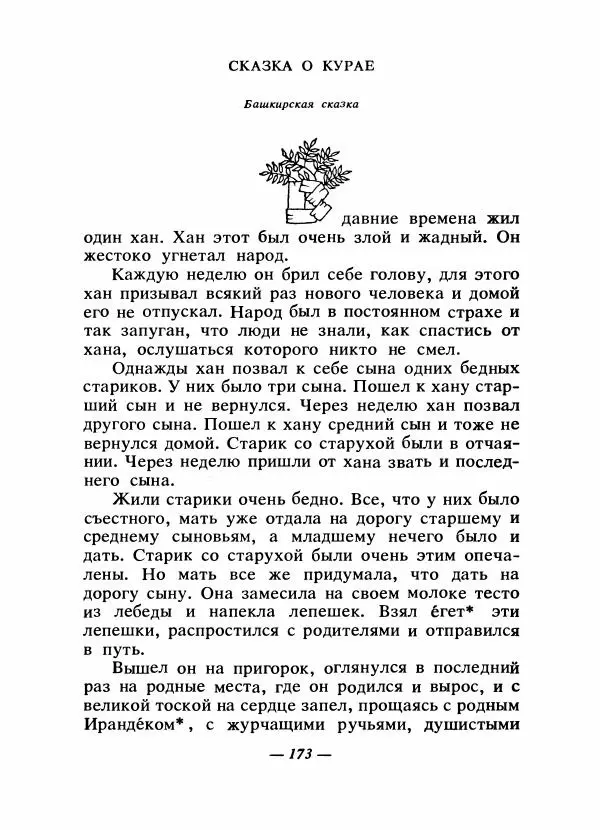  Автор неизвестен - Народные сказки - Сказки народов Восточной Европы и Кавказа - Страница № 180