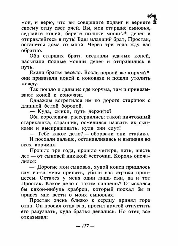  Автор неизвестен - Народные сказки - Сказки народов Восточной Европы и Кавказа - Страница № 184
