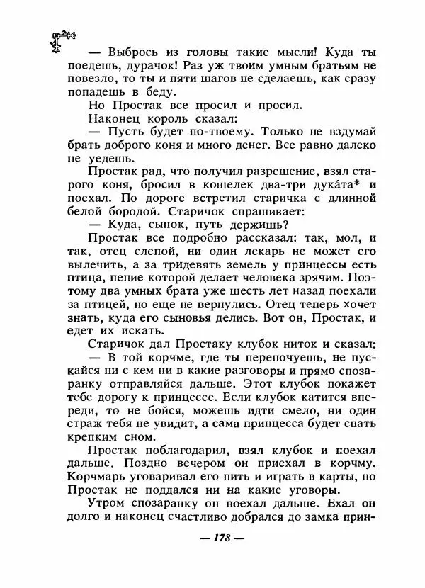  Автор неизвестен - Народные сказки - Сказки народов Восточной Европы и Кавказа - Страница № 185