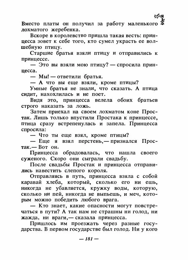  Автор неизвестен - Народные сказки - Сказки народов Восточной Европы и Кавказа - Страница № 188