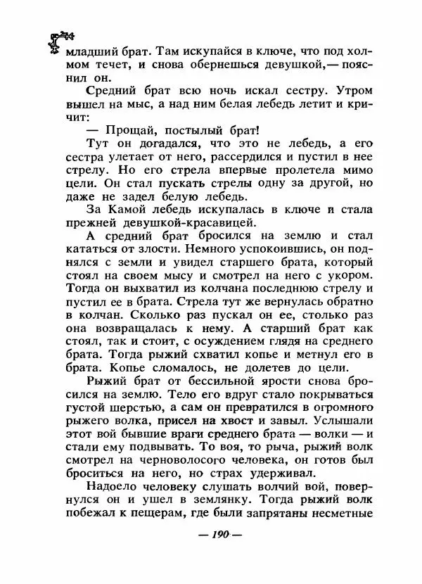  Автор неизвестен - Народные сказки - Сказки народов Восточной Европы и Кавказа - Страница № 197