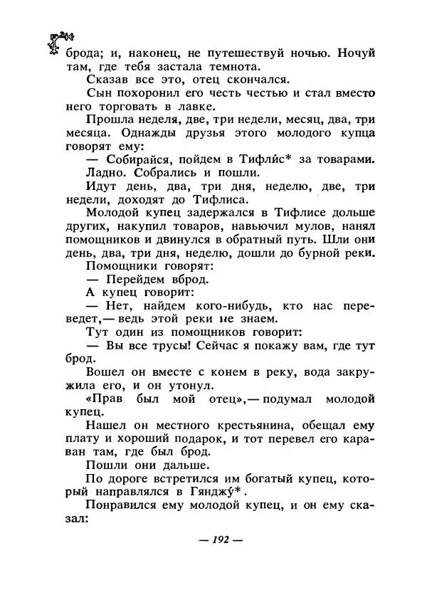  Автор неизвестен - Народные сказки - Сказки народов Восточной Европы и Кавказа - Страница № 199