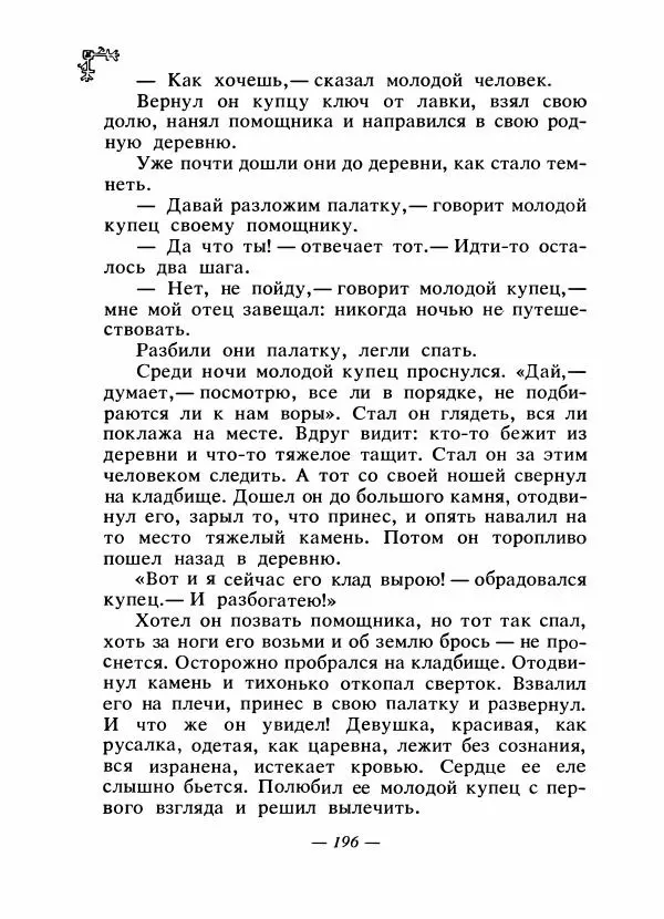  Автор неизвестен - Народные сказки - Сказки народов Восточной Европы и Кавказа - Страница № 203