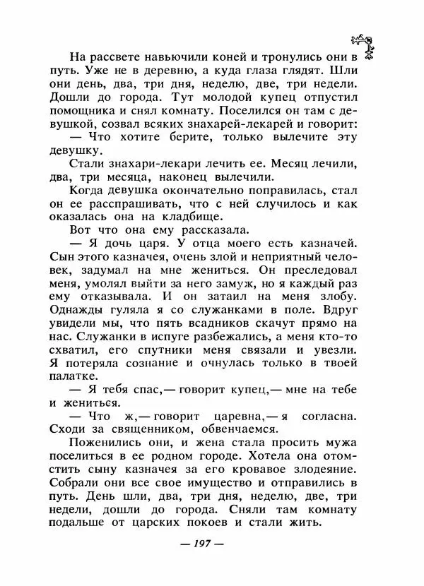  Автор неизвестен - Народные сказки - Сказки народов Восточной Европы и Кавказа - Страница № 204