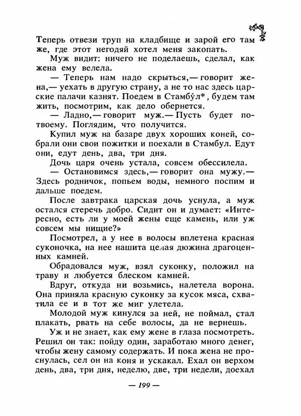  Автор неизвестен - Народные сказки - Сказки народов Восточной Европы и Кавказа - Страница № 206