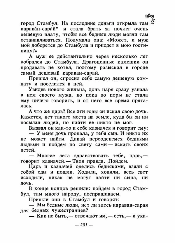  Автор неизвестен - Народные сказки - Сказки народов Восточной Европы и Кавказа - Страница № 208
