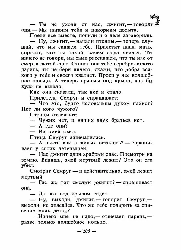  Автор неизвестен - Народные сказки - Сказки народов Восточной Европы и Кавказа - Страница № 212