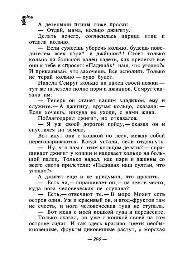  Автор неизвестен - Народные сказки - Сказки народов Восточной Европы и Кавказа - Страница № 213