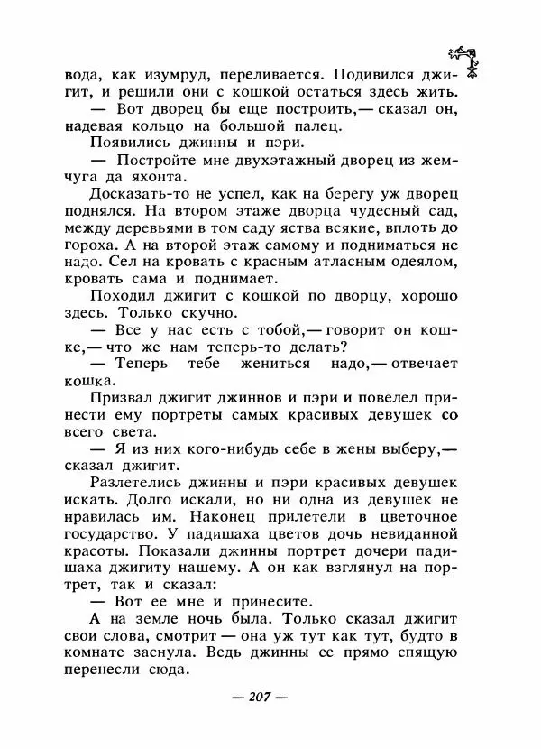  Автор неизвестен - Народные сказки - Сказки народов Восточной Европы и Кавказа - Страница № 214